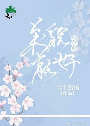 (快穿)她只要美貌就好封面