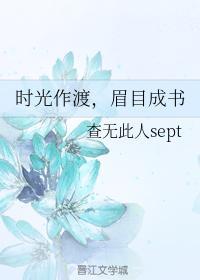 时光作渡，眉目成书封面