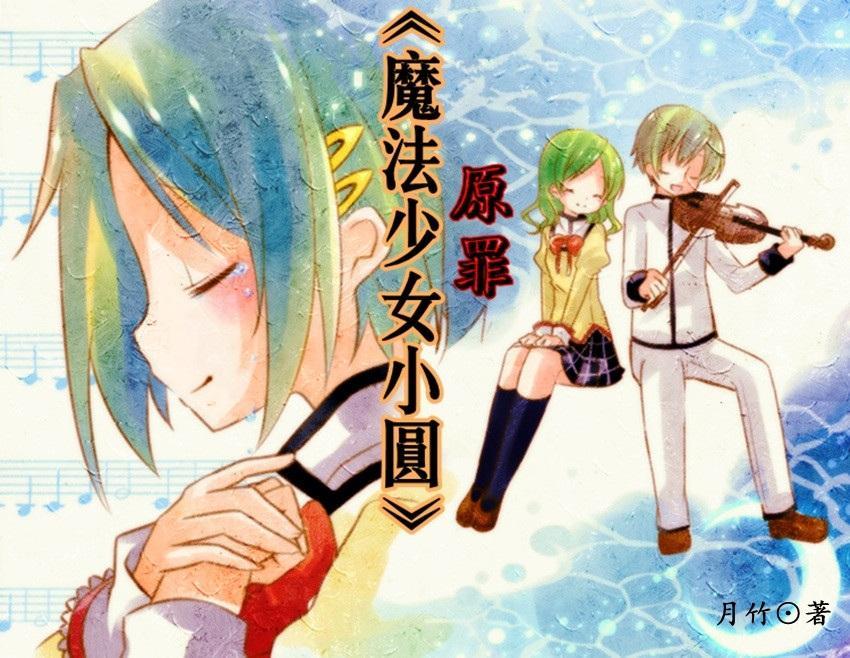[魔法少女小圆]原罪封面