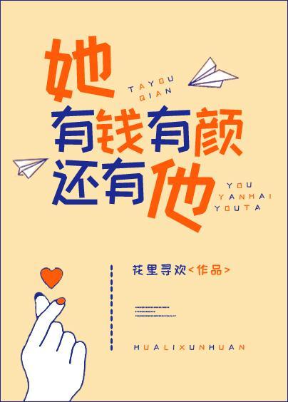 她有钱有颜还有他封面