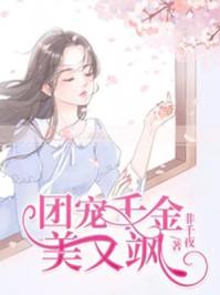 团宠千金美又飒封面