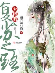 大佬的覆苏之路封面