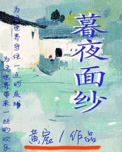 暮夜面纱封面
