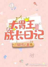大胃王成长日记封面