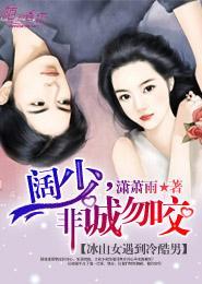 阔少,非诚勿咬封面