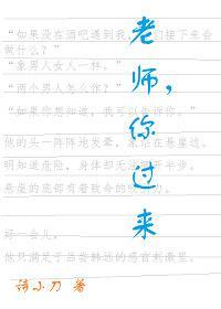 老师，你过来封面