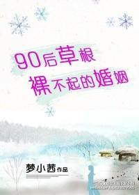 90后草根 裸不起的婚姻封面