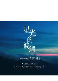 星光的彼端封面