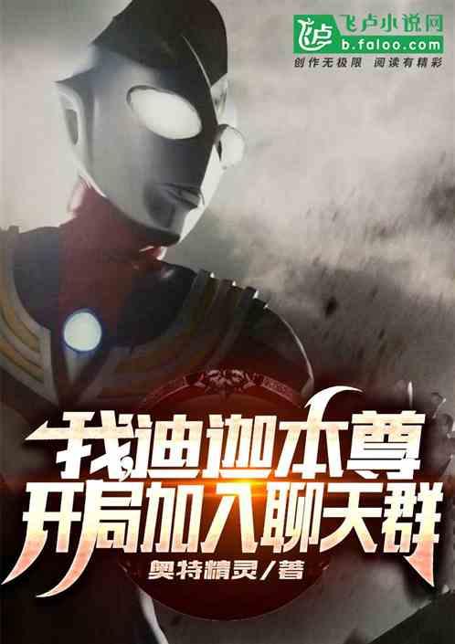 我，迪迦本尊，开局加入聊天群封面