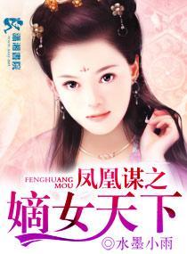凤凰谋之嫡女天下封面