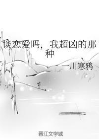 谈恋爱吗,我超凶的那种封面