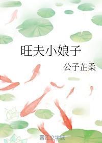旺夫小娘子封面
