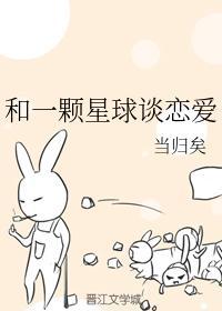和一颗星球谈恋爱封面