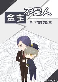 金主不是人封面