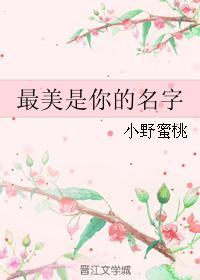 最美是你的名字封面