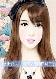 拽拽女孩的白马王子封面