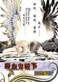 吸血鬼殿下，请爱我封面