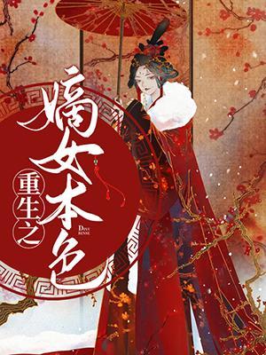重生之嫡女本色封面