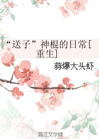 “送子”神棍的日常[重生]封面