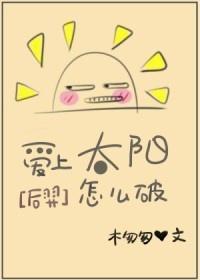 [后羿]爱上太阳怎么破封面