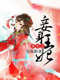 重生之妾身王妃封面