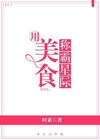用美食称霸星际封面