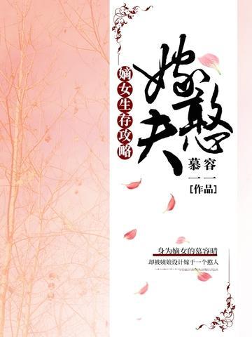 嫡女生存攻略：嫁憨夫封面