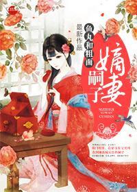 嗣子嫡妻封面