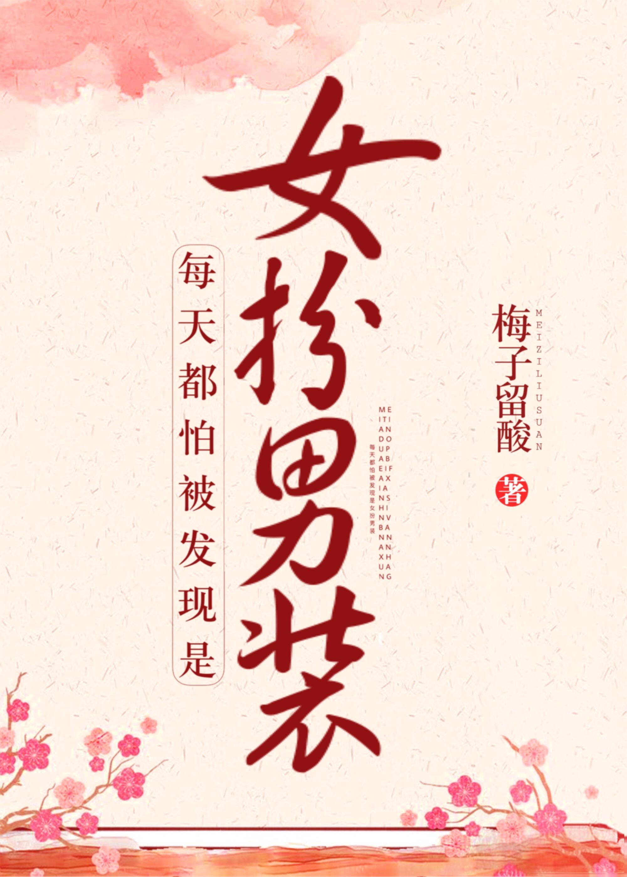 每天都怕被发现是女扮男装封面