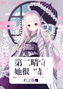 [家教]第二晴守她很“茶”封面
