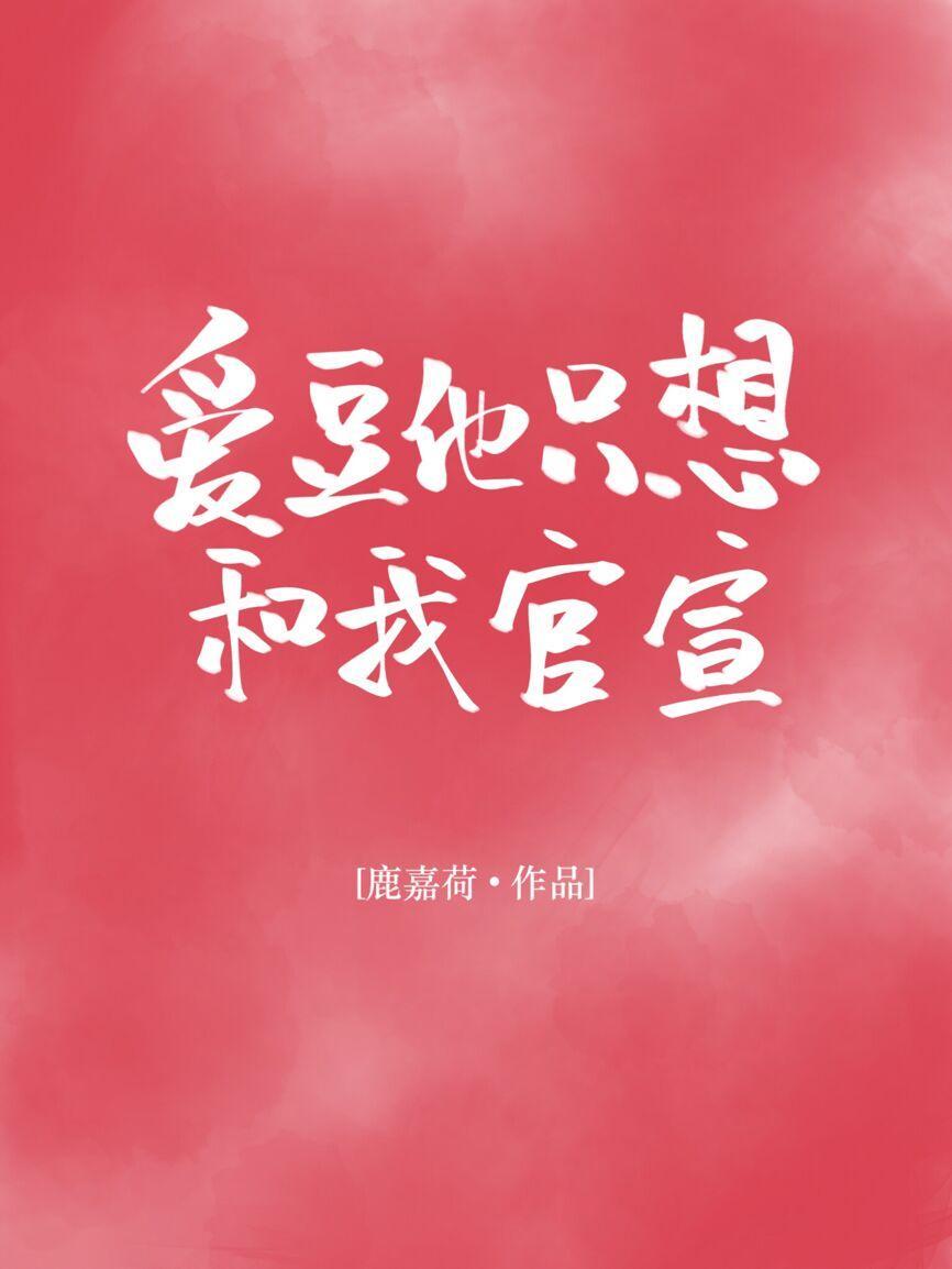 爱豆他只想和我官宣封面