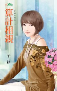 算计相亲(妙趣宋家系列之一)封面