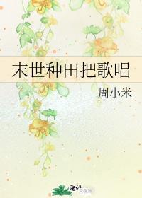 末世种田把歌唱封面