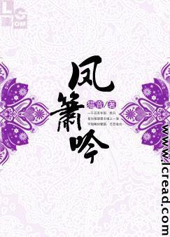 妖恋·凤箫吟封面