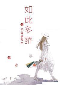 如此多骄封面