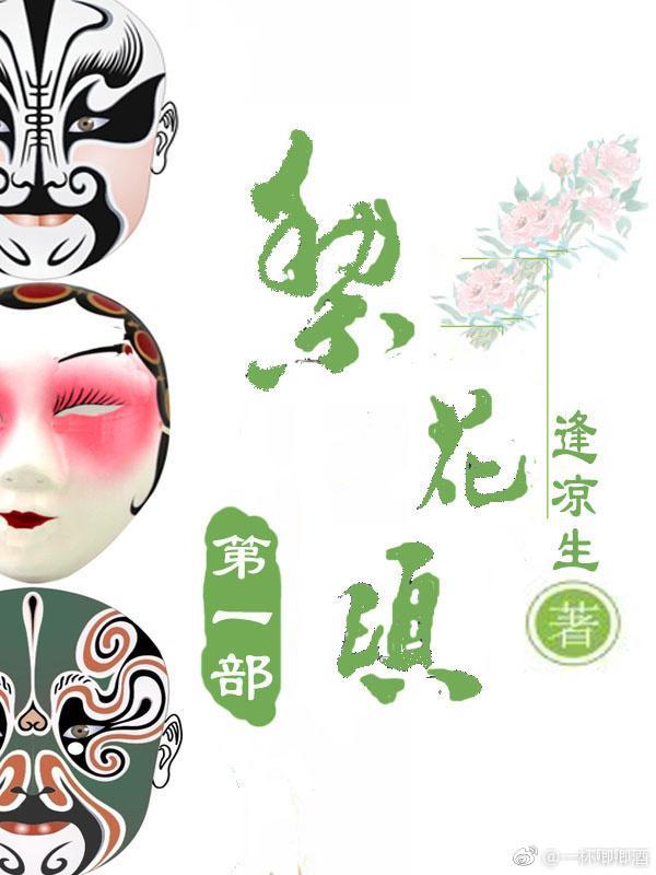 梨花颂第一部封面