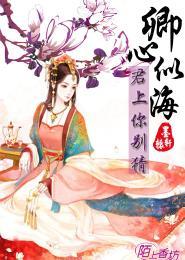 卿心似海,君上你别猜封面