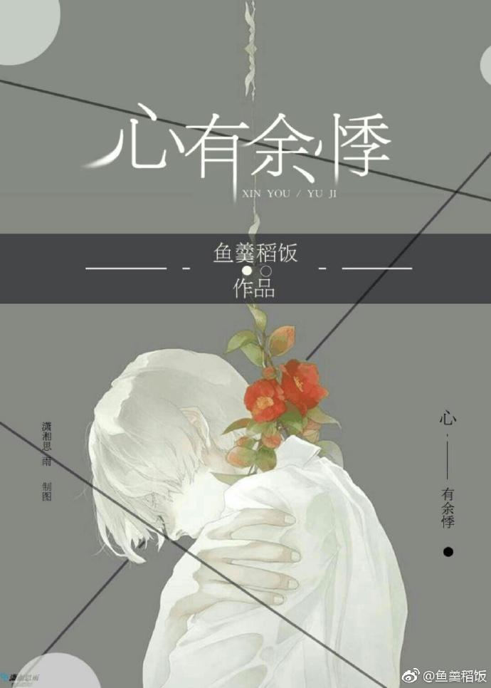 心有余悸封面