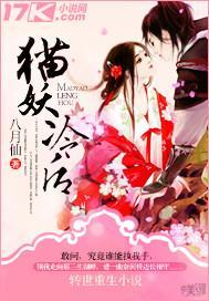 猫妖冷后封面