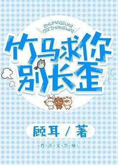 竹马求你别长歪封面