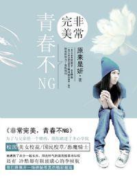 非常完美,青春不NG封面