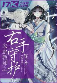 家庭教师之右手守护封面
