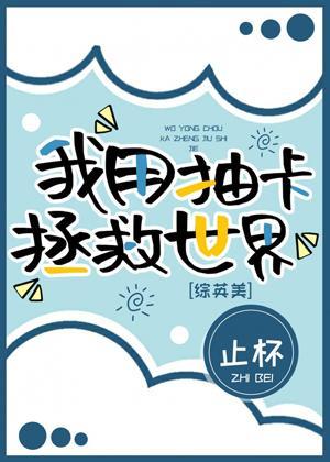[综英美]我用抽卡拯救世界封面