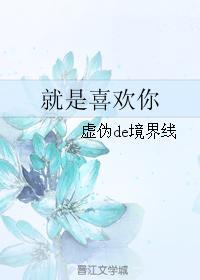 就是喜欢你封面