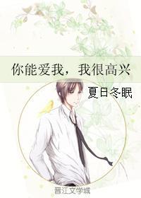 你能爱我，我很高兴封面