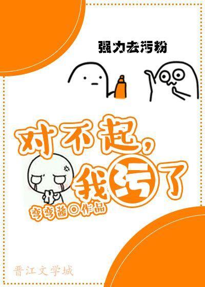 对不起,我污了!封面