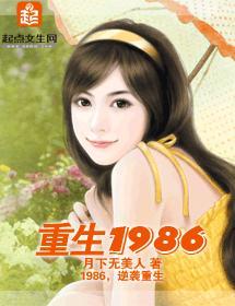 重生1986封面