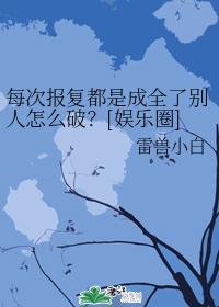 每次报覆都是成全了别人怎么破？[娱乐圈]封面