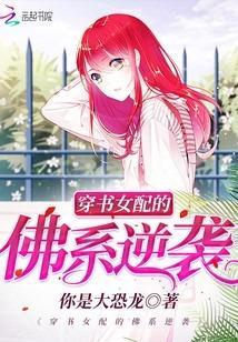穿书女配的佛系逆袭封面