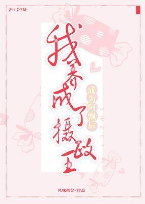 成为阿飘后我养成了摄政王封面